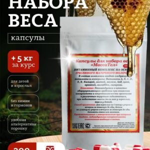 Kompleks dlya nabora vesa kapsuly Massatel